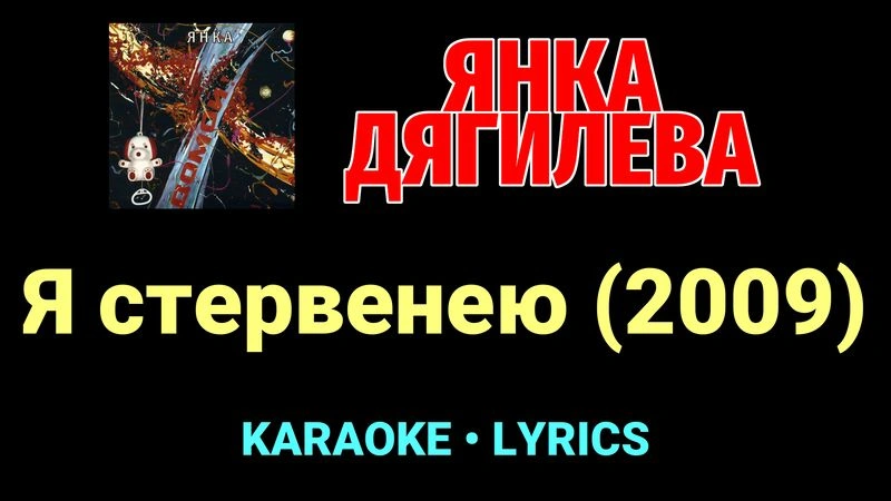 Я стервенею (2009) ★♫★ Янка Дягилева
