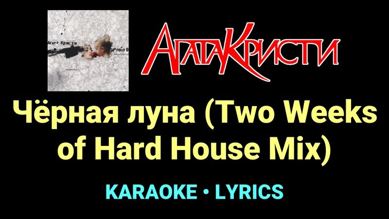 Чёрная луна (Two Weeks of Hard House Mix) ★♫★ Агата Кристи