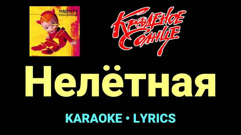 Нелётная ★♫★ Краденое солнце