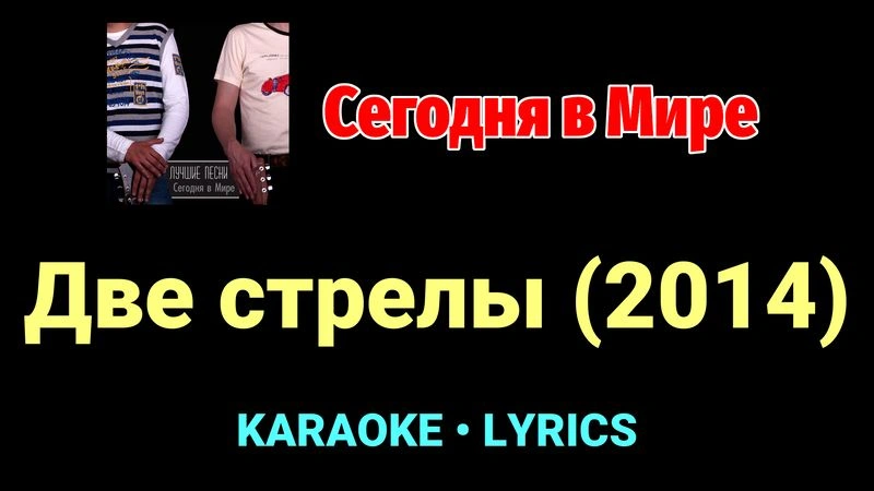Две стрелы (2014) ★♫★ Сегодня в Мире