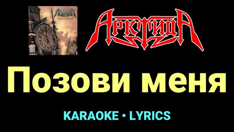Позови меня ★♫★ Арктида