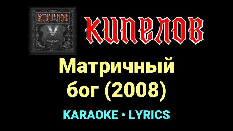 Матричный бог (2008) ★♫★ Кипелов