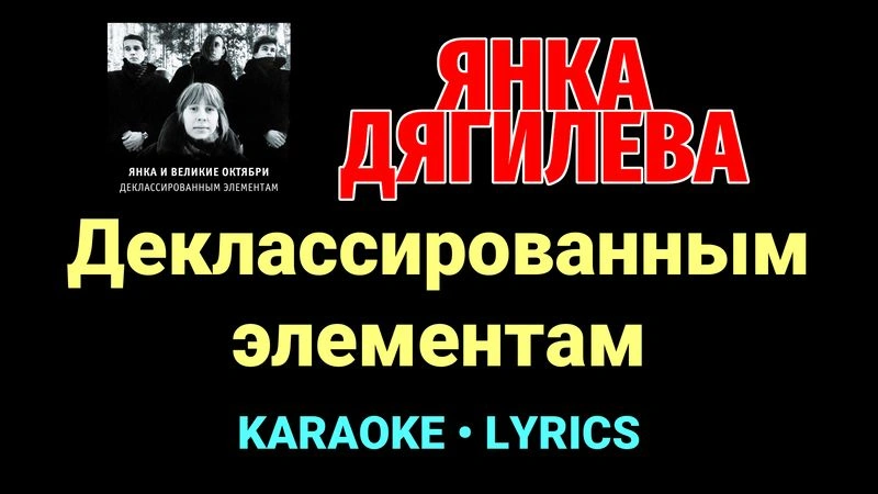 Деклассированным элементам ★♫★ Янка Дягилева
