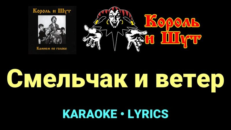 Смельчак и ветер ★♫★ Король и Шут