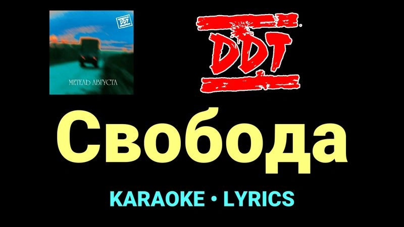 Свобода ★♫★ ДДТ