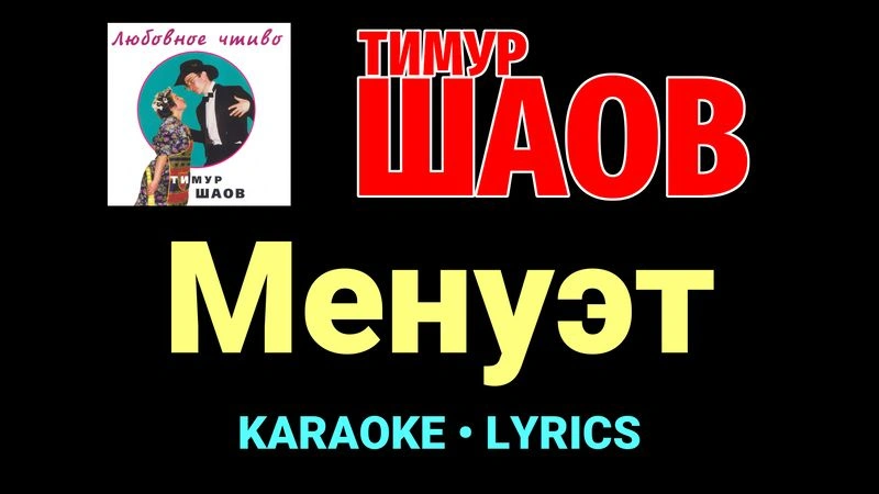 Менуэт ★♫★ Тимур Шаов