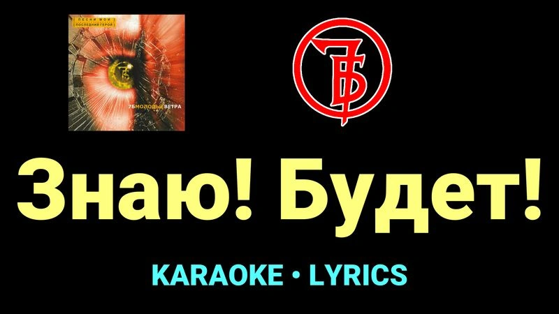 Знаю! Будет! ★♫★ 7Б