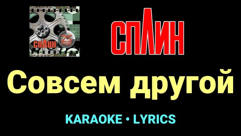 Совсем другой ★♫★ Сплин