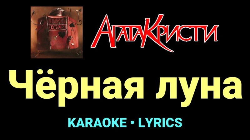 Чёрная луна ★♫★ Агата Кристи