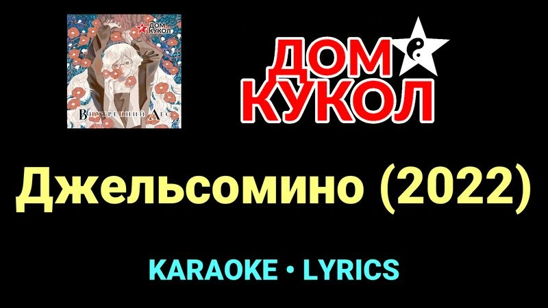 Джельсомино (2022) ★♫★ Дом Кукол
