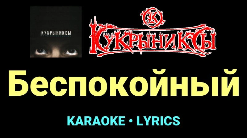 Беспокойный ★♫★ Кукрыниксы