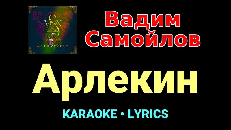 Арлекин ★♫★ Вадим Самойлов