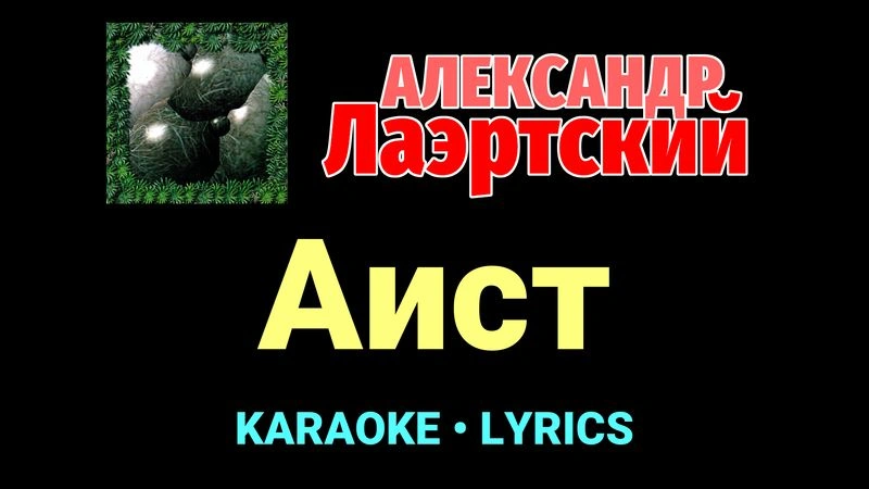 Аист ★♫★ Александр Лаэртский