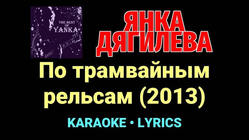 По трамвайным рельсам (2013) ★♫★ Янка Дягилева