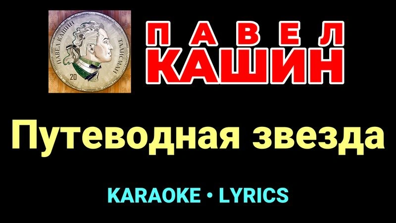 Путеводная звезда ★♫★ Павел Кашин
