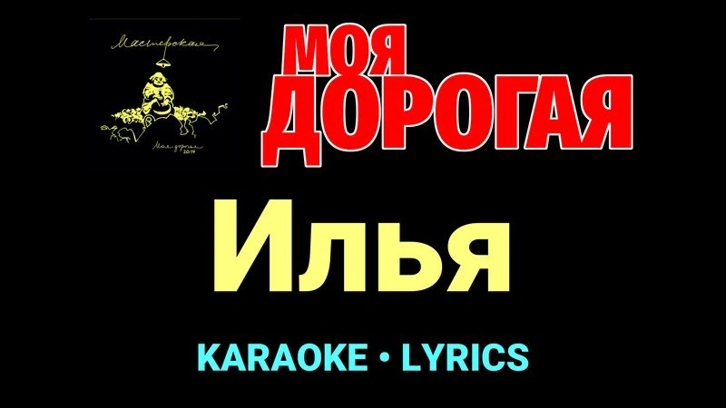 Илья ★♫★ Моя дорогая