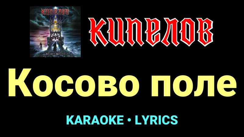 Косово поле ★♫★ Кипелов