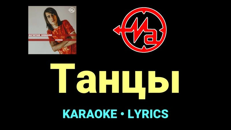Танцы ★♫★ Магнитная Аномалия