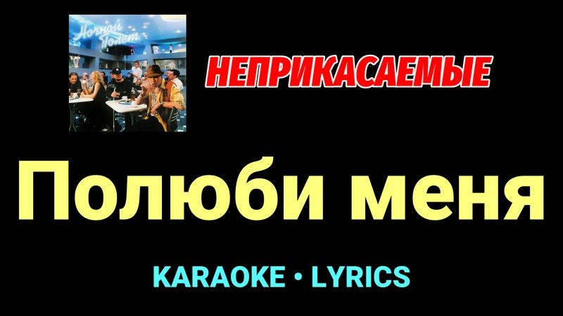 Полюби меня ★♫★ Неприкасаемые