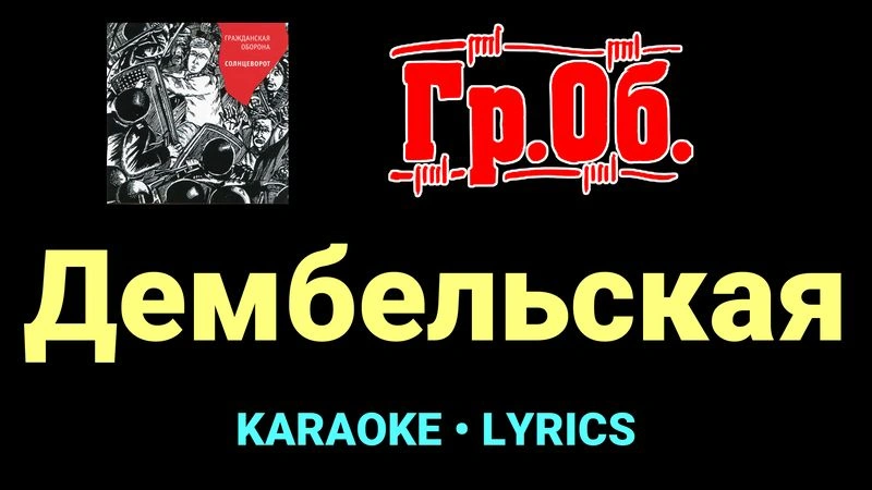 Дембельская ★♫★ Гражданская Оборона