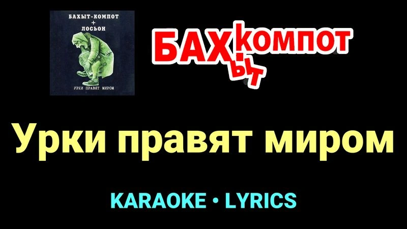 Урки правят миром ★♫★ Бахыт Компот
