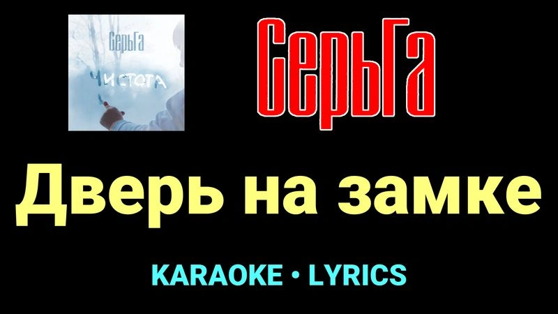 Дверь на замке ★♫★ СерьГа