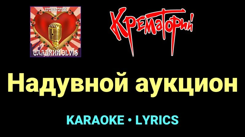 Надувной аукцион ★♫★ Крематорий