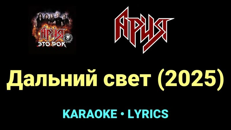 Дальний свет (2025) ★♫★ Ария