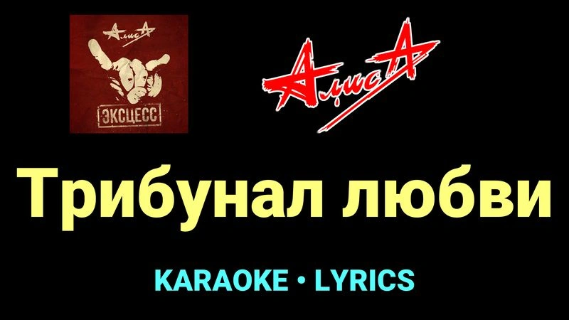 Трибунал любви ★♫★ АлисА