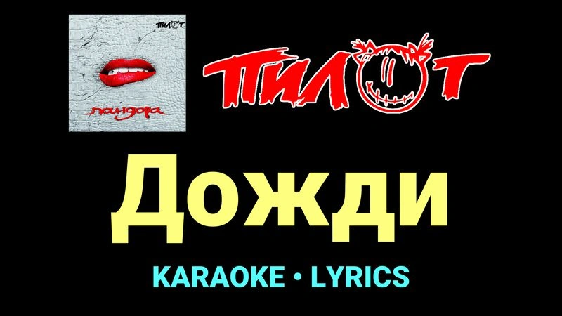 Дожди ★♫★ Пилот