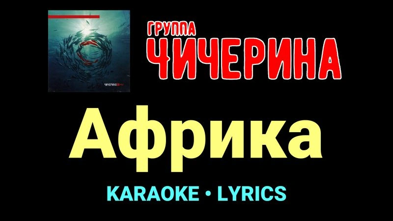 Африка ★♫★ Чичерина