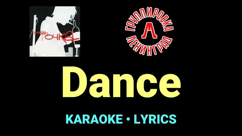 Dance ★♫★ Ленинград