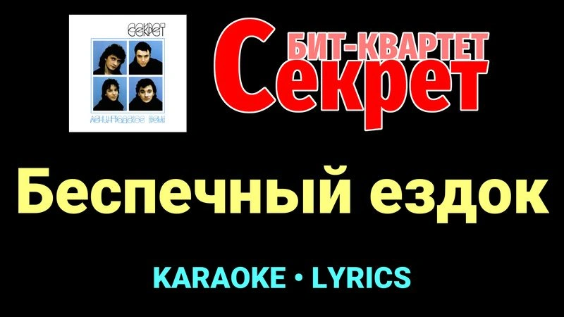 Беспечный ездок ★♫★ Секрет