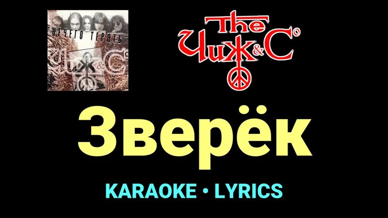 Зверёк ★♫★ Чиж & Co