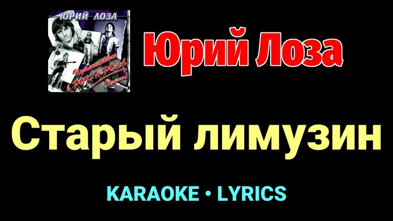 Старый лимузин ★♫★ Юрий Лоза