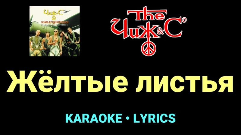 Жёлтые листья ★♫★ Чиж & Co