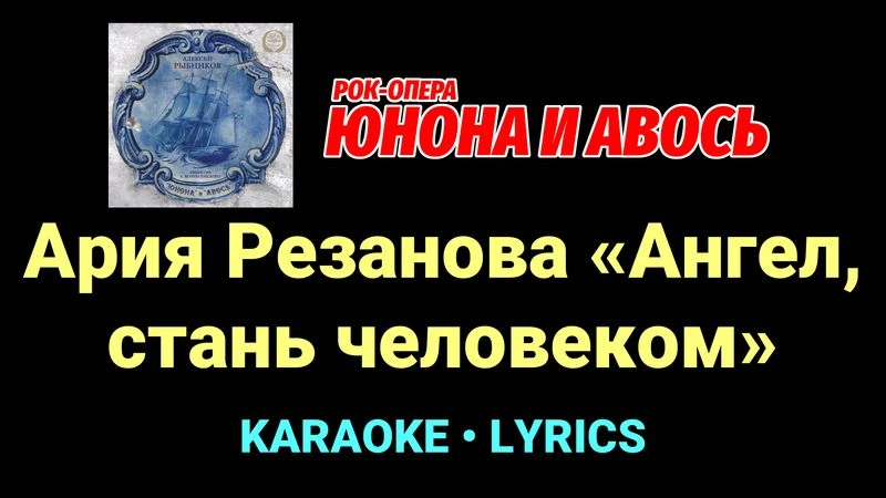 Ария Резанова «Ангел, стань человеком» ★♫★ Юнона и Авось