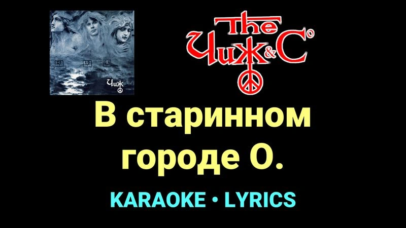 В старинном городе О. ★♫★ Чиж & Co