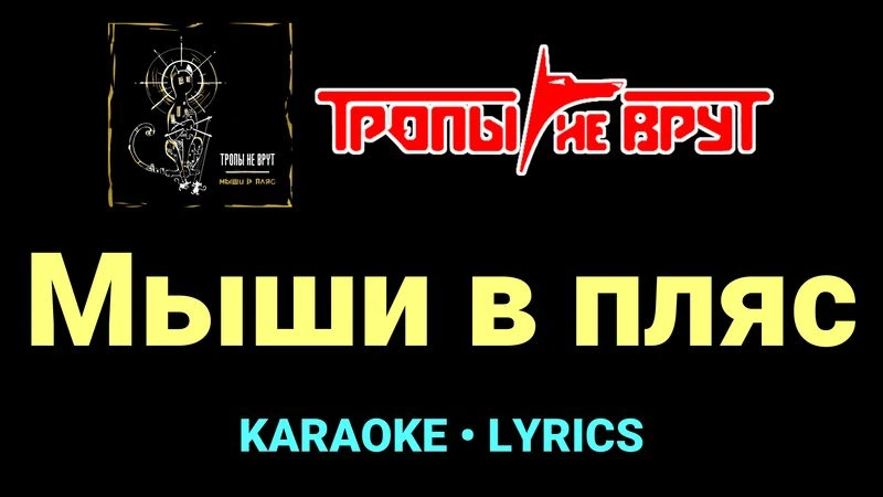 Мыши в пляс ★♫★ Тропы не врут