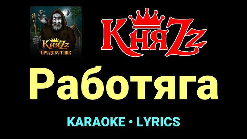 Работяга ★♫★ КняZz