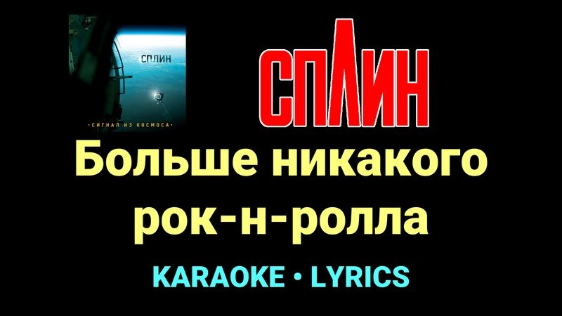 Больше никакого рок-н-ролла ★♫★ Сплин