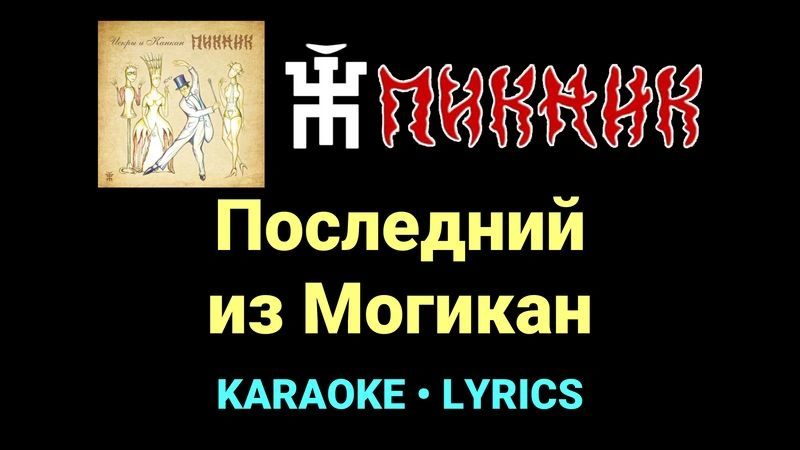 Последний из Могикан ★♫★ Пикник