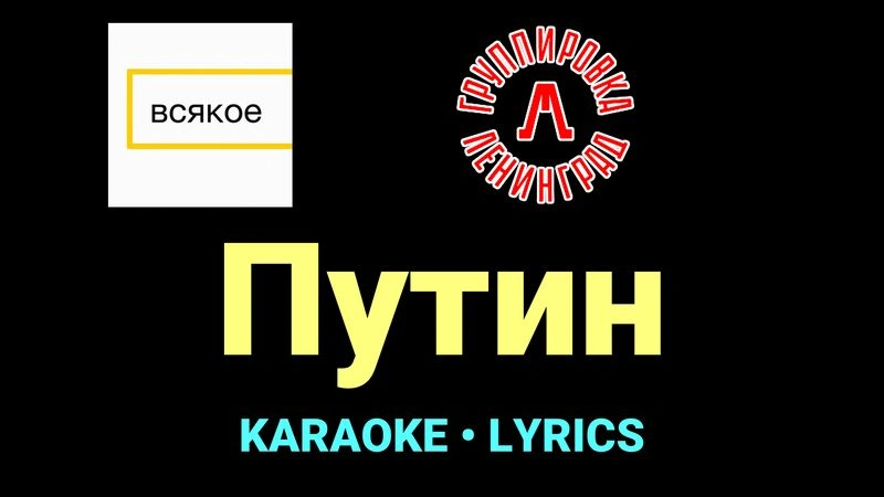 Путин ★♫★ Ленинград