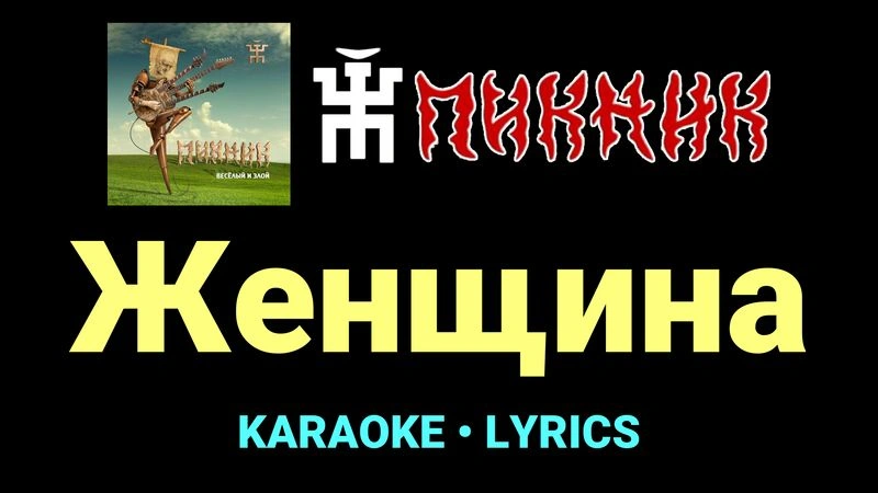 Женщина ★♫★ Пикник