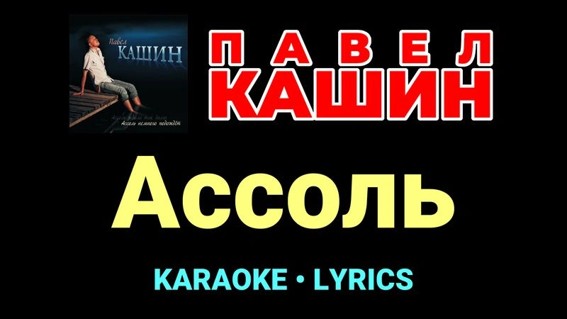 Ассоль ★♫★ Павел Кашин