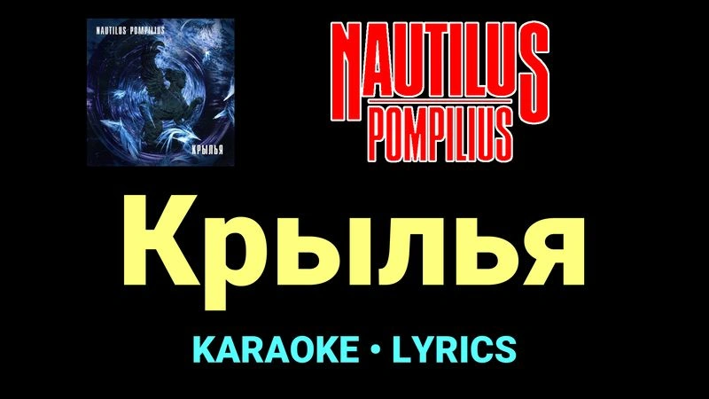 Крылья ★♫★ Nautilus Pompilius