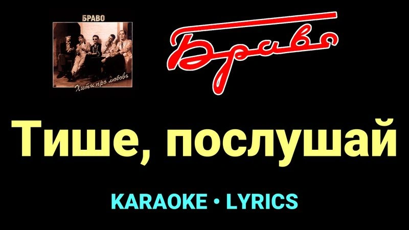 Тише, послушай ★♫★ Браво