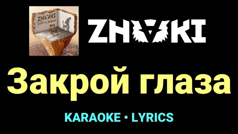 Закрой глаза ★♫★ Znaki