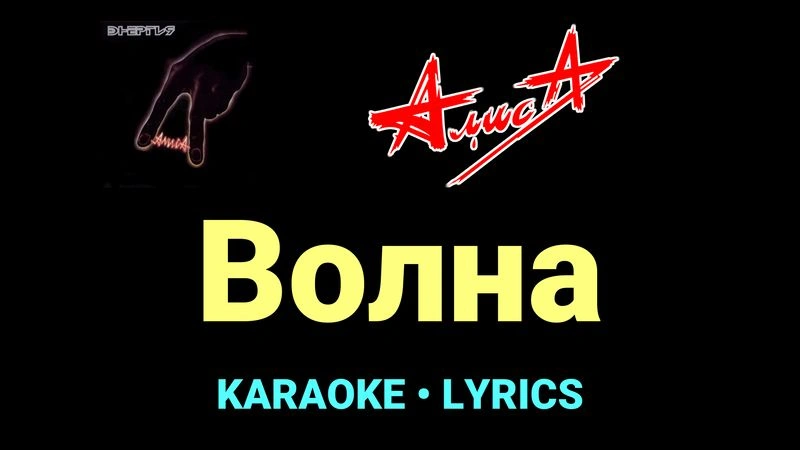 Волна ★♫★ АлисА