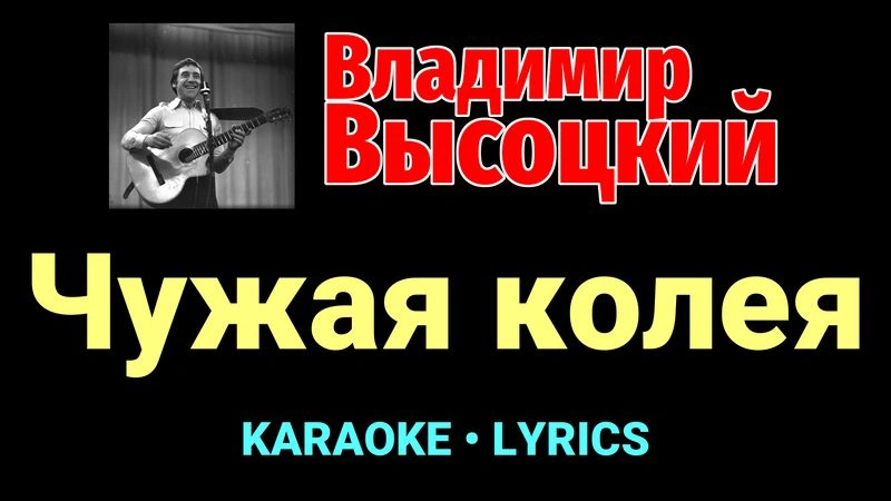 Чужая колея ★♫★ Владимир Высоцкий